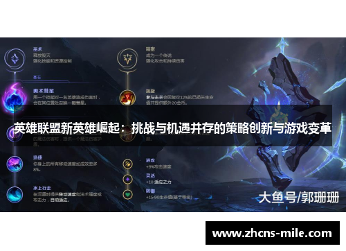 英雄联盟新英雄崛起：挑战与机遇并存的策略创新与游戏变革