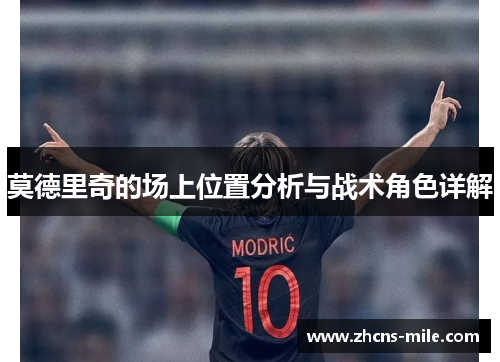 莫德里奇的场上位置分析与战术角色详解
