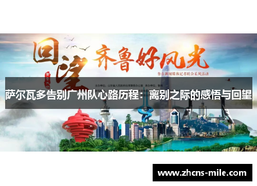 萨尔瓦多告别广州队心路历程:离别之际的感悟与回望 萨尔瓦多告别广州队心路历程:离别之际的感悟与回望