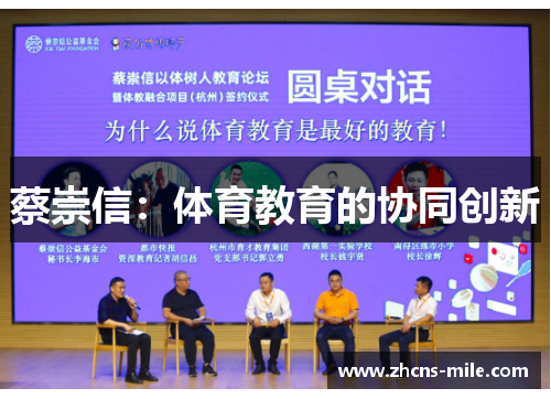 蔡崇信:体育教育的协同创新 蔡崇信:体育教育的协同创新