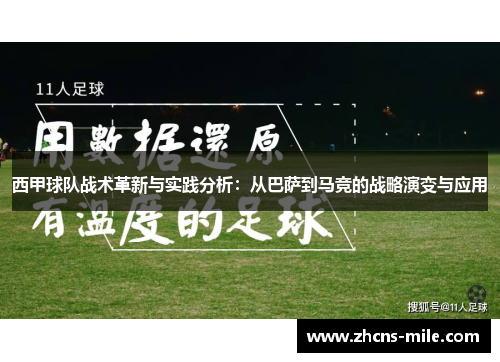 西甲球队战术革新与实践分析:从巴萨到马竞的战略演变与应用 西甲球队战术革新与实践分析:从巴萨到马竞的战略演变与应用