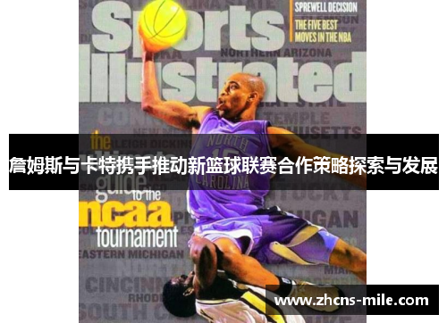詹姆斯与卡特携手推动新篮球联赛合作策略探索与发展