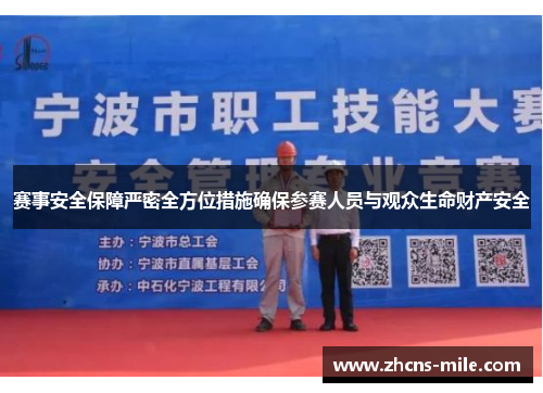 赛事安全保障严密全方位措施确保参赛人员与观众生命财产安全 赛事安全保障严密全方位措施确保参赛人员与观众生命财产安全