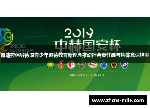 赫迪拉倡导德国青少年道德教育新理念推动社会责任感与集体意识培养 赫迪拉倡导德国青少年道德教育新理念推动社会责任感与集体意识培养