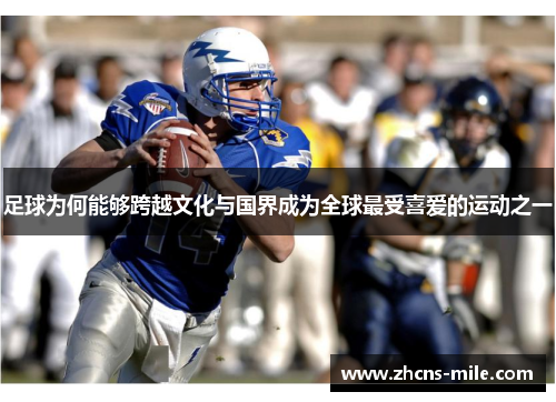 足球为何能够跨越文化与国界成为全球最受喜爱的运动之一 足球为何能够跨越文化与国界成为全球最受喜爱的运动之一