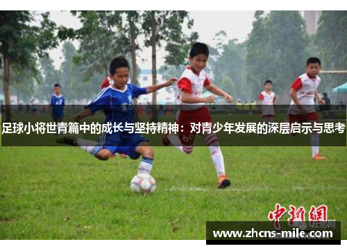 足球小将世青篇中的成长与坚持精神：对青少年发展的深层启示与思考
