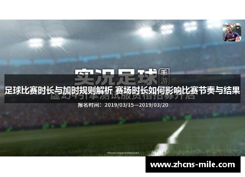 足球比赛时长与加时规则解析 赛场时长如何影响比赛节奏与结果 足球比赛时长与加时规则解析 赛场时长如何影响比赛节奏与结果