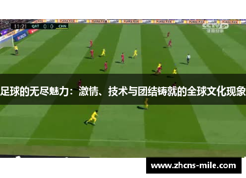 足球的无尽魅力:激情、技术与团结铸就的全球文化现象 足球的无尽魅力:激情、技术与团结铸就的全球文化现象