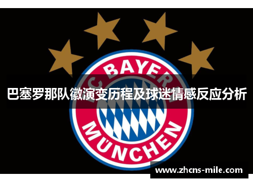 巴塞罗那队徽演变历程及球迷情感反应分析