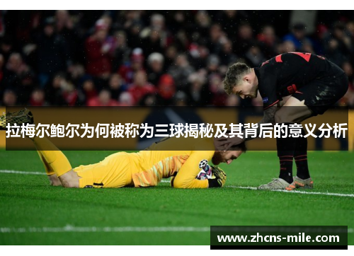 拉梅尔鲍尔为何被称为三球揭秘及其背后的意义分析 拉梅尔鲍尔为何被称为三球揭秘及其背后的意义分析