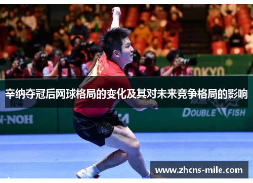 辛纳夺冠后网球格局的变化及其对未来竞争格局的影响 辛纳夺冠后网球格局的变化及其对未来竞争格局的影响