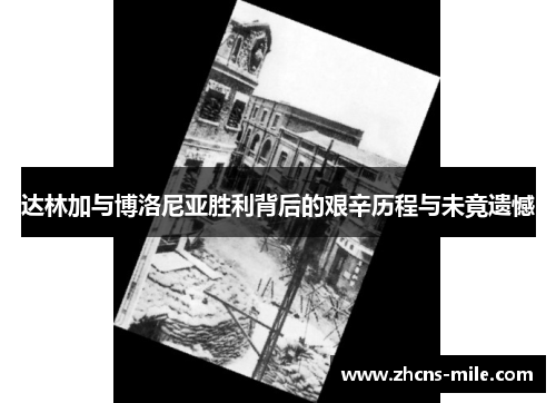 达林加与博洛尼亚胜利背后的艰辛历程与未竟遗憾 达林加与博洛尼亚胜利背后的艰辛历程与未竟遗憾