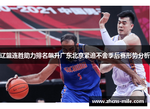 辽篮连胜助力排名飙升广东北京紧追不舍季后赛形势分析 辽篮连胜助力排名飙升广东北京紧追不舍季后赛形势分析