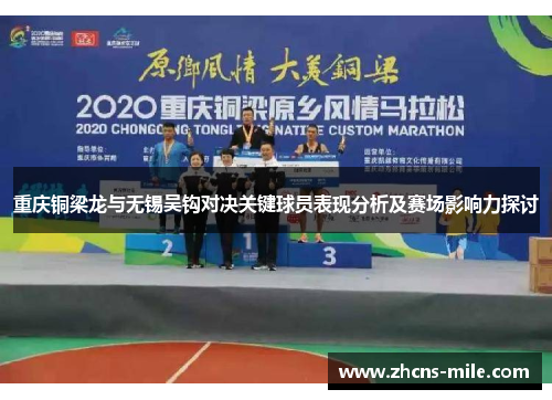 重庆铜梁龙与无锡吴钩对决关键球员表现分析及赛场影响力探讨 重庆铜梁龙与无锡吴钩对决关键球员表现分析及赛场影响力探讨