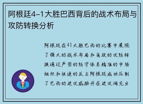 阿根廷4-1大胜巴西背后的战术布局与攻防转换分析 阿根廷4-1大胜巴西背后的战术布局与攻防转换分析