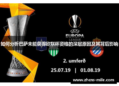 如何分析巴萨未能获得欧联杯资格的深层原因及其背后影响 如何分析巴萨未能获得欧联杯资格的深层原因及其背后影响