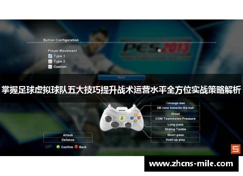 掌握足球虚拟球队五大技巧提升战术运营水平全方位实战策略解析 掌握足球虚拟球队五大技巧提升战术运营水平全方位实战策略解析