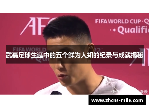 武磊足球生涯中的五个鲜为人知的纪录与成就揭秘 武磊足球生涯中的五个鲜为人知的纪录与成就揭秘