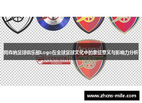 阿森纳足球俱乐部Logo在全球足球文化中的象征意义与影响力分析 阿森纳足球俱乐部Logo在全球足球文化中的象征意义与影响力分析