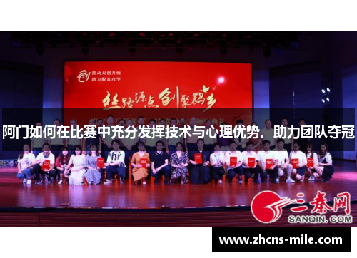 阿门如何在比赛中充分发挥技术与心理优势，助力团队夺冠