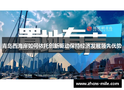 青岛西海岸如何依托创新驱动保持经济发展领先优势