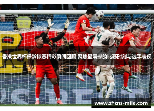 香港世界杯保龄球赛精彩瞬间回顾 聚焦最震撼的比赛时刻与选手表现