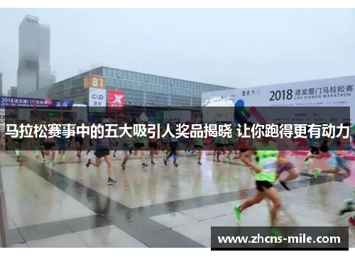 马拉松赛事中的五大吸引人奖品揭晓 让你跑得更有动力