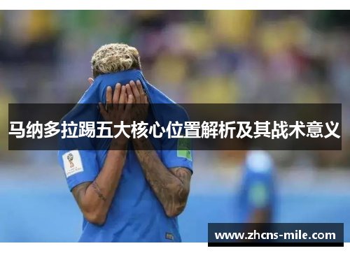 马纳多拉踢五大核心位置解析及其战术意义
