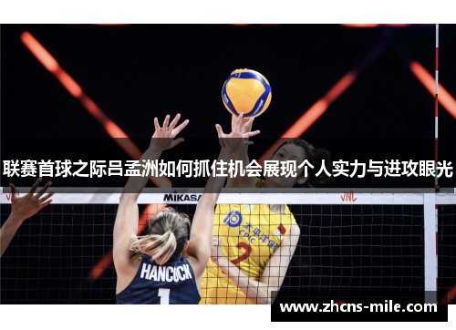 联赛首球之际吕孟洲如何抓住机会展现个人实力与进攻眼光