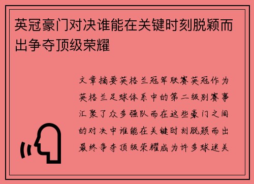 英冠豪门对决谁能在关键时刻脱颖而出争夺顶级荣耀