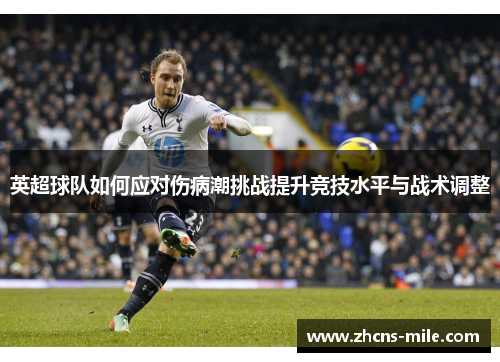 英超球队如何应对伤病潮挑战提升竞技水平与战术调整