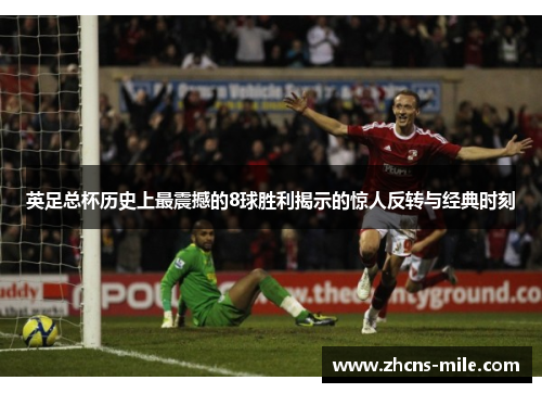 英足总杯历史上最震撼的8球胜利揭示的惊人反转与经典时刻