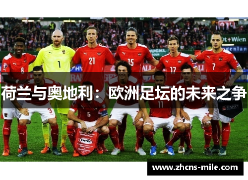 荷兰与奥地利：欧洲足坛的未来之争