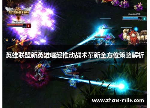 英雄联盟新英雄崛起推动战术革新全方位策略解析