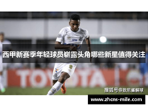 西甲新赛季年轻球员崭露头角哪些新星值得关注