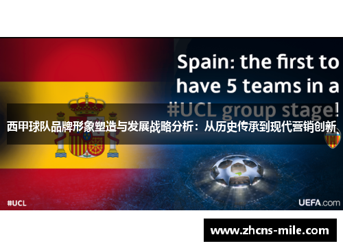 西甲球队品牌形象塑造与发展战略分析：从历史传承到现代营销创新