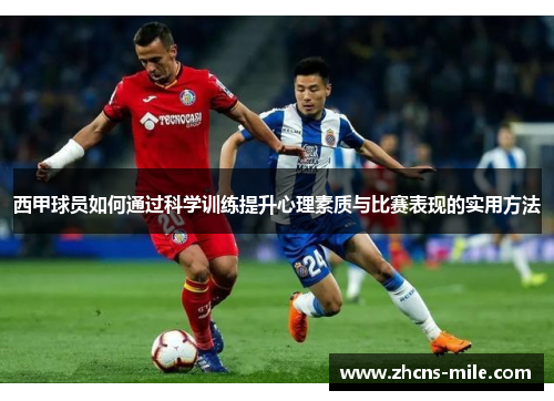 西甲球员如何通过科学训练提升心理素质与比赛表现的实用方法