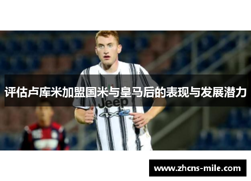 评估卢库米加盟国米与皇马后的表现与发展潜力