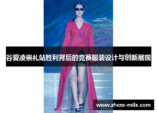 谷爱凌崇礼站胜利背后的竞赛服装设计与创新展现