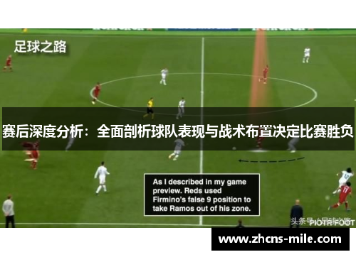赛后深度分析：全面剖析球队表现与战术布置决定比赛胜负