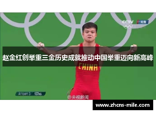 赵金红创举重三金历史成就推动中国举重迈向新高峰 赵金红创举重三金历史成就推动中国举重迈向新高峰