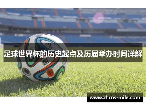 足球世界杯的历史起点及历届举办时间详解 足球世界杯的历史起点及历届举办时间详解