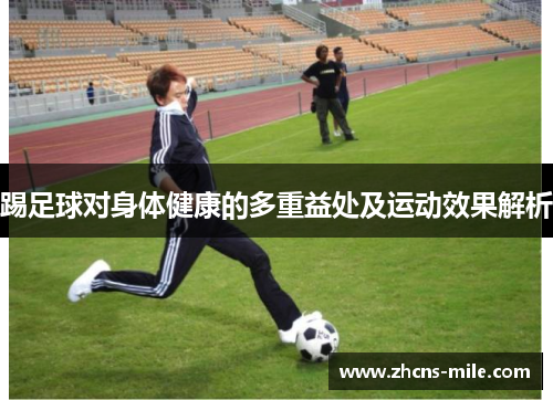 踢足球对身体健康的多重益处及运动效果解析