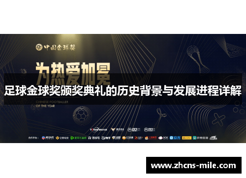 足球金球奖颁奖典礼的历史背景与发展进程详解 足球金球奖颁奖典礼的历史背景与发展进程详解