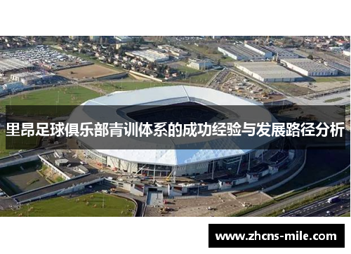 里昂足球俱乐部青训体系的成功经验与发展路径分析 里昂足球俱乐部青训体系的成功经验与发展路径分析