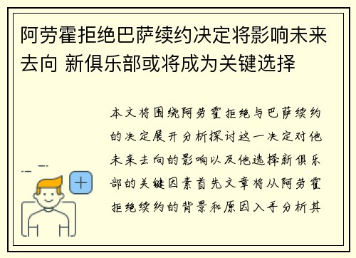 阿劳霍拒绝巴萨续约决定将影响未来去向 新俱乐部或将成为关键选择 阿劳霍拒绝巴萨续约决定将影响未来去向 新俱乐部或将成为关键选择