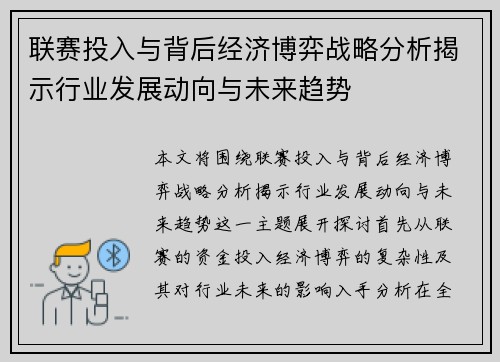 联赛投入与背后经济博弈战略分析揭示行业发展动向与未来趋势 联赛投入与背后经济博弈战略分析揭示行业发展动向与未来趋势