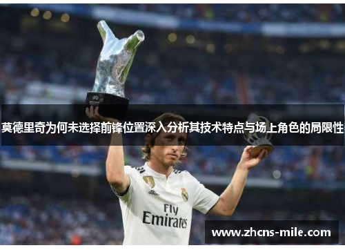 莫德里奇为何未选择前锋位置深入分析其技术特点与场上角色的局限性 莫德里奇为何未选择前锋位置深入分析其技术特点与场上角色的局限性