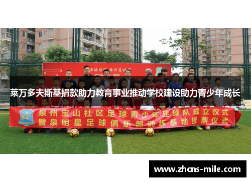 莱万多夫斯基捐款助力教育事业推动学校建设助力青少年成长