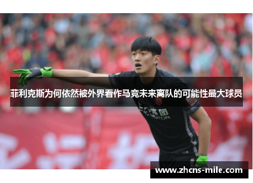 菲利克斯为何依然被外界看作马竞未来离队的可能性最大球员
